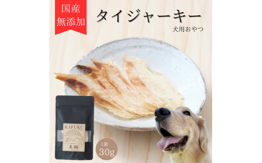 犬用おやつ 国産無添加タイジャーキー 30g入り｜ふるさと納税 ペット ペット用品 愛犬用 犬 犬用 ドッグフード ペットフード おさかな 魚 無添加 安心 安全 国産 おやつ ジャーキー 高タンパク 鉄分 低脂質 低アレルゲン 小型犬 中型犬 大型犬 ごはん わんこ わんちゃん 新鮮 ヘルシー 海鮮 犬のごはん 犬のおやつ 手作りおやつ [0587] 1607647 - 埼玉県杉戸町