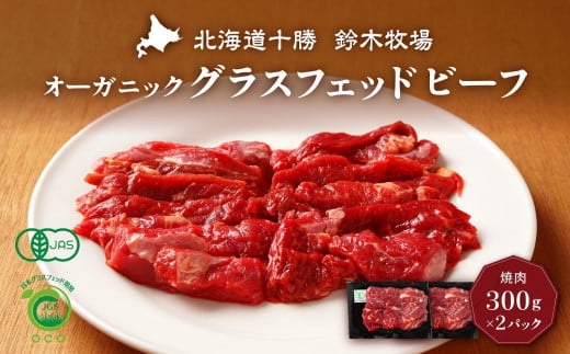 オーガニックグラスフェッドビーフの焼肉300g×2パック(AC0052)