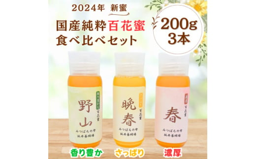 みつばちの雫　国産百花蜜 3種類食べ比べセット　200g×3個セット【1572220】 1602516 - 福岡県大牟田市