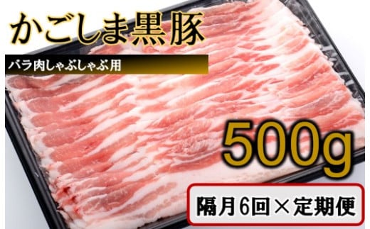 FS-310 かごしま黒豚バラ肉しゃぶしゃぶ用 500g×隔月6回定期便