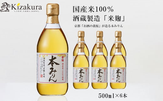 ＜定期便4回＞【黄桜】本みりん (500ml×6本)［ キザクラ 京都 お酒 調味料 こだわり 人気 おすすめ 定番 みりん 料理酒 セット お取り寄せ 通販 ふるさと納税 ］ 1524248 - 京都府京都市