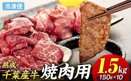 AH03-023 千葉県産牛　長生熟成仕込　焼肉  1500g