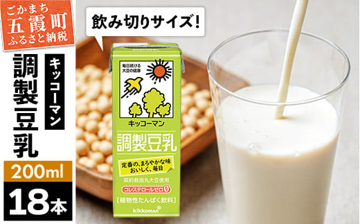 【合計200ml×18本】調製豆乳200ml ／ 飲料 キッコーマン 健康 大豆 調整豆乳 栄養 大豆たんぱく タンパク質 パック 飲み切り 茨城県 五霞町 1713141 - 茨城県五霞町