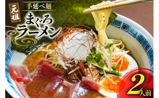 AI196 元祖 手延べ麺 まぐろ ラーメン 2食入り [ 拉麺 らーめん 鮪 マグロ 醤油 豚骨 鶏白湯 ダイニング味遊 長崎県 島原市 ]