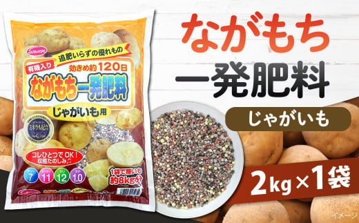 ながもち一発肥料 じゃがいも用 2kg×1袋 肥料 園芸 ガーデニング 有機肥料 野菜 家庭菜園 じゃがいも 植物 畑 福岡 北九州