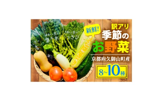 ＜訳アリ＞ 季節の野菜 詰め合わせ 8～10種 京都【1568064】 1602506 - 京都府久御山町