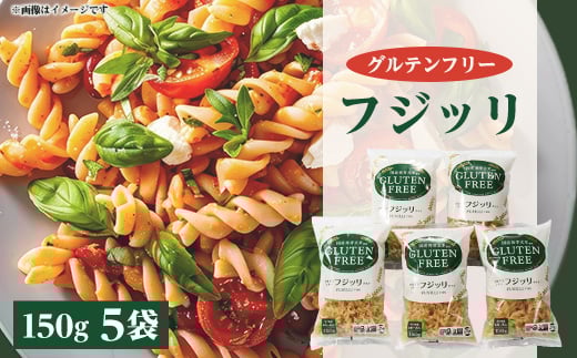グルテンフリー フジッリタイプ150g×5袋【1522433】