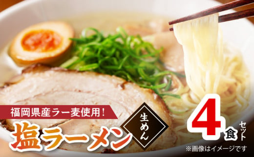 【福岡県産ラー麦使用】塩ラーメン 4食 PC8006