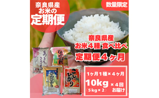 ＜毎月定期便＞〈お米食べ比べ〉奈良県産　おすすめ4種(精米)10kg(5kg×2)×全4回【4014010】 1363781 - 奈良県大和高田市