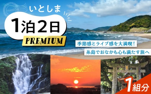 いとしま1泊2日プレミアム 1名様分 糸島市 / VISIT九州 [ASO002]