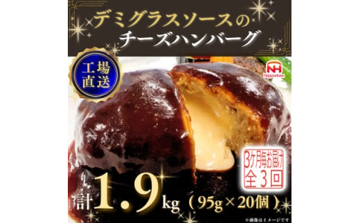 ＜3ヵ月毎定期便＞デミグラスソースのチーズハンバーグ20個入 計1.9kg|冷凍小分日本ハム全3回【4057258】 1570259 - 三重県木曽岬町