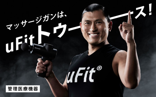 [マッサージガン]uFit RELEASER 1733479 - 東京都渋谷区