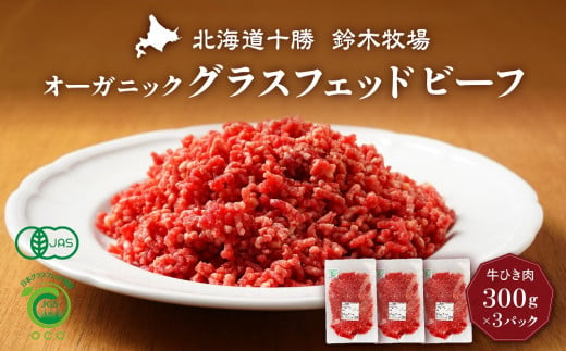 オーガニックグラスフェッドビーフの牛ひき肉300g×3パック(AC0050)