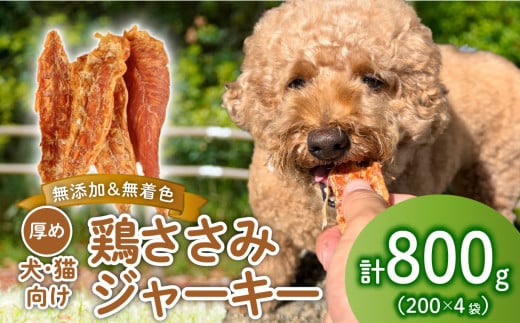 鶏ささみ ジャーキー 200g×4袋 無添加 無着色 ドックフード 鶏ささみジャーキー ペット おやつ 小分け ペット用品 犬用 猫用 鶏肉 ささみ 低温乾燥 自然食品 安心安全 ジャーキー 200g 4袋 J02