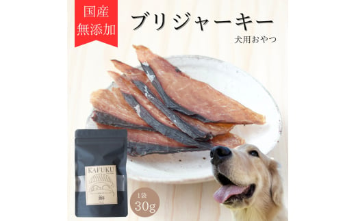 犬用おやつ 国産無添加ブリジャーキー 30g入り｜ふるさと納税 ペット ペット用品 愛犬用 犬 犬用 ドッグフード ペットフード おさかな 魚 無添加 安心 安全 国産 おやつ ジャーキー 高タンパク 鉄分 低脂質 低アレルゲン 小型犬 中型犬 大型犬 ごはん わんこ わんちゃん 新鮮 ヘルシー 海鮮 犬のごはん 犬のおやつ 手作りおやつ [0590] 1607650 - 埼玉県杉戸町