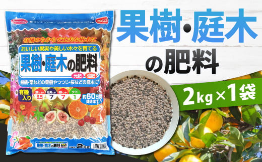 果樹・庭木の肥料 2kg×1袋 肥料 園芸 ガーデニング 有機肥料 植物 桜 つつじ 花木 庭木 果実 果物 くだもの 福岡 北九州