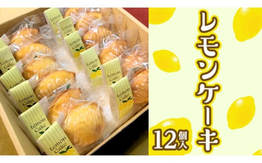 レモンケーキ 1箱 12個入 スイーツ デザート お菓子 おやつ 洋菓子 焼き菓子 レモン ケーキ 個包装 手作り 香料 着色料 保存用 不使用 素朴