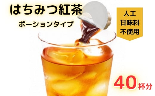 紅茶ポーション はちみつ入り 20個×2袋入り はちみつ紅茶  〈株式会社やまと蜂蜜〉 蜂蜜紅茶 はちみつ ハチミツ 蜂蜜 国産ハチミツ 甘味料 天然 天然甘味料 天然素材 無添加 甘い 砂糖 お砂糖に代わる甘味料 はちみつ入り はちみつ ハチミツ ハチミツ入り 低カロリー カロリーオフ 奈良県 奈良市 奈良 なら 5-015  1398462 - 奈良県奈良市