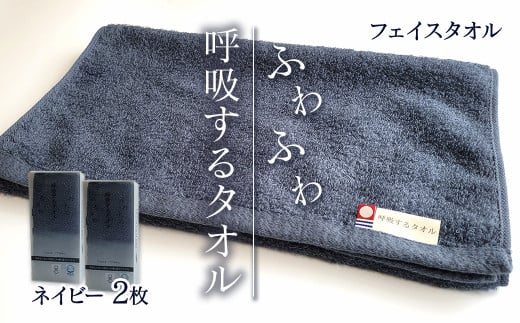 ＜ 今治タオルブランド認定品 ＞  呼吸するタオル フェイスタオル 2枚（ネイビー） 1714208 - 愛媛県西条市