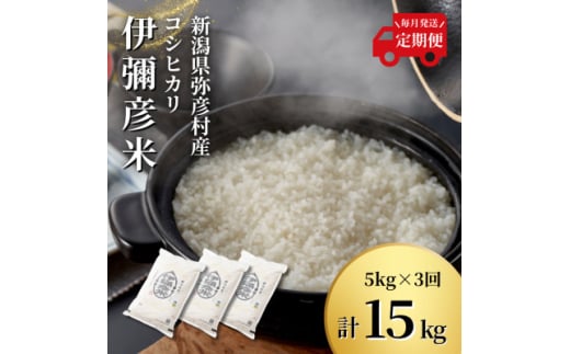 ＜毎月定期便＞特別栽培米コシヒカリ「伊彌彦米」新潟県 弥彦村産 白米 5kg全3回_新潟県産 白米 精米 お米 こしひかり こめ コメ 5キロ 弥彦村産【4002771】 1052347 - 新潟県弥彦村