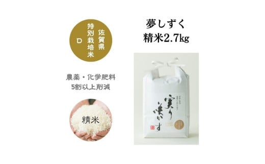 [令和6年産]「実り咲かす」特別栽培 夢しずく 白米2.7kg[A0106-0009]