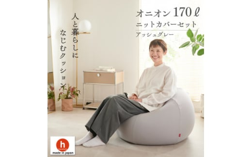 ＜ハナロロ＞ ビーズクッション おっきいオニオン170リットル ニットカバー付(アッシュグレー)【1569260】