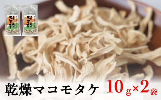 乾燥マコモタケ 10g×2袋 富山県 氷見市 まこもタケ 野菜 乾燥 保存