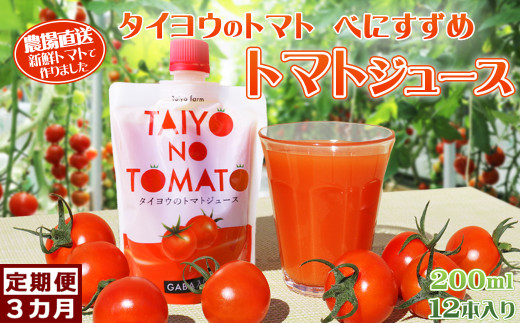 【匠の一粒～べにすずめ～】《定期便》タイヨウのトマトジュース 200ml×12本《選べる３カ月》　[0060-0014]