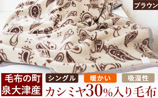 カシミヤ30%入り毛布(ブラウン) 毛布の町泉大津産 シングルサイズ|カシミヤ30% 羊毛70% 混合 毛布 暖かい 吸湿性 N-KK30 [4588]