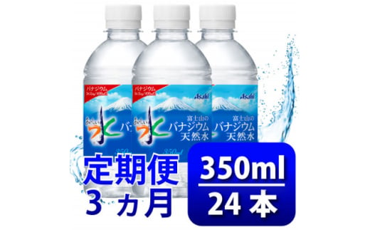 ＜毎月定期便＞バナジウム天然水350ml＜24本入＞アサヒ飲料全3回　防災【4060639】 1602489 - 山梨県山梨市