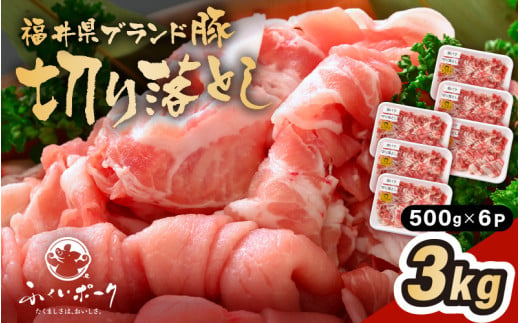 「福井県ブランド豚」ふくいポーク 切り落とし 3kg（500g × 6パック）【銘柄豚 福井県産 ポーク 豚肉 ぶたにく  使い勝手抜群 ぶた丼 豚汁 生姜焼き 煮物  三元交配 肉  冷凍 小分け バーべキュー 国産】 [e02-b016] 1617804 - 福井県越前町