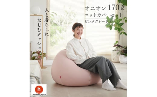 ＜ハナロロ＞ ビーズクッション おっきいオニオン170リットル ニットカバー付(ピンクグレージュ)【1569257】