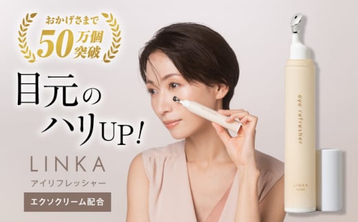 LINKA esthé アイリフレッシャー(マッサージ美容液) 15ml 島根県松江市/株式会社アイビビッド [ALGV002]