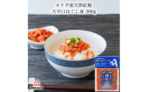 カナダ産天然紅鮭 大辛口無添加 ほぐし身 300g (50g×6パック)【1558088】