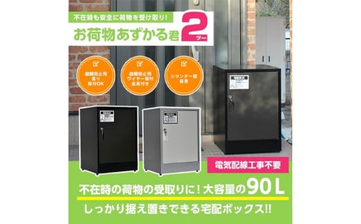 【ブラック】宅配BOX　お荷物あずかる君2