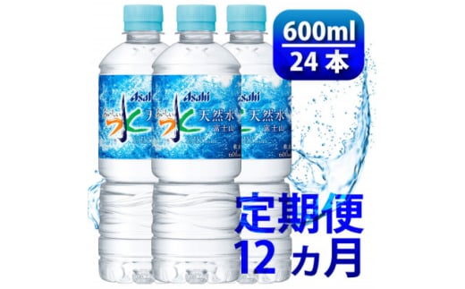 ＜毎月定期便＞「おいしい水」天然水 600ml＜24本入＞アサヒ飲料全12回【4060664】