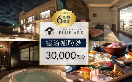  VACATION VILLA BLUE ARK バケーション ヴィラ 宿泊補助券 30,000円分 【静岡県 伊豆市 土肥 旅行 カップル 女子会 ファミリー ヴィラ 静岡 伊豆】 10-008 ブルーアーク 566483 - 静岡県伊豆市