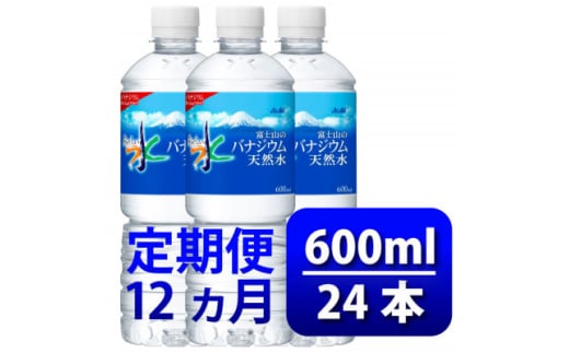 ＜毎月定期便＞バナジウム天然水600ml＜24本入＞アサヒ飲料全12回【4060655】