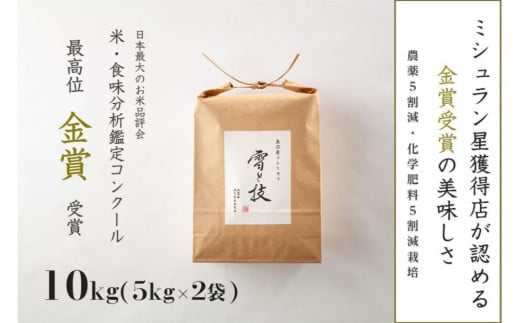 ≪ 令和6年産 新米 ≫ 金賞受賞 魚沼産コシヒカリ 雪と技 10kg ( 5kg ×2袋 )　農薬5割減・化学肥料5割減栽培