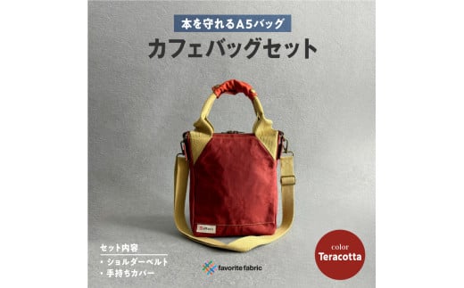 【本を守れるＡ５バッグ】カフェバッグセット 赤（Teracotta）