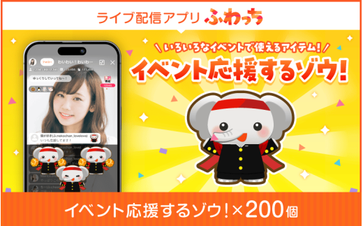 【ふるさと納税】選べる個数！ライブ配信サービスふわっちで使えるアイテム！ふわっちで大人気の「イベント応援するゾウ！」 ×200個 [H-17201] /動画配信 イベント 動画 課金アイテム 応援 福井県鯖江市 1607645 - 福井県鯖江市