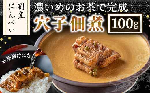 ＜数量限定＞濃いめのお茶で完成 山椒香る 穴子佃煮(100g)【m50-06】【大阪北摂箕面割烹はんべい】