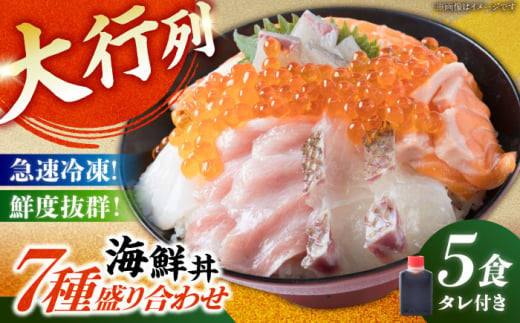 海鮮丼 7種盛り合わせ 5食セット 糸島市 / 塚本鮮魚店　刺身 魚 [ARO002]