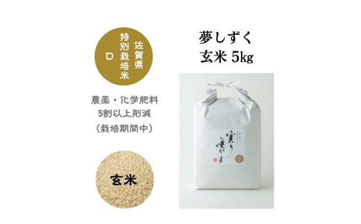 【令和6年産】「実り咲かす」特別栽培 夢しずく 玄米5㎏［A0106-0012］ 1734951 - 佐賀県佐賀県庁