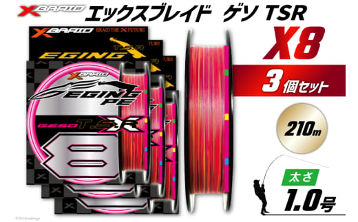 よつあみ PEライン XBRAID GESO TSR X8 1号 210m 3個 エックスブレイド ゲソ [YGK 徳島県 北島町 29ac0266] ygk peライン PE pe 釣り糸 釣り 釣具