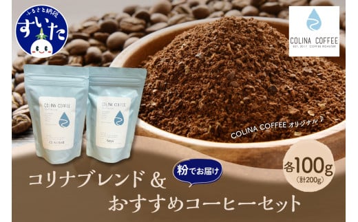 [スペシャルティコーヒー豆]コリナブレンド&店舗おすすめコーヒー豆を各100g(粉に挽く)[大阪府吹田市]