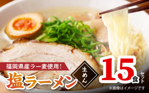 【福岡県産ラー麦使用】塩ラーメン 15食 PC8306