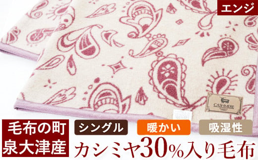 カシミヤ30%入り毛布(エンジ) 毛布の町泉大津産 シングルサイズ|カシミヤ30% 羊毛70% 混合 毛布 暖かい 吸湿性 N-KK30 [4587]