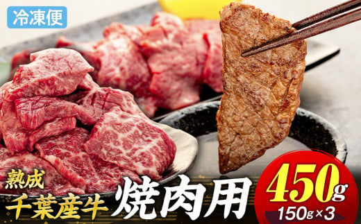 AH01-018 千葉県産牛　長生熟成仕込　焼肉  450g 1642954 - 千葉県長生村