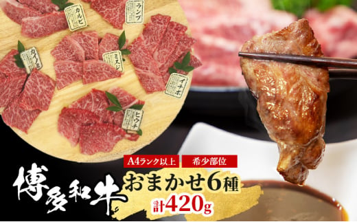 博多和牛 A4ランク以上 希少部位 おまかせ6種 セット 420g (70g×6種) 牛肉 肉 ※配送不可：離島